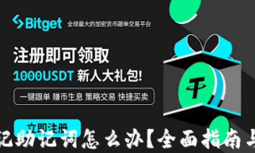 
TP钱包忘记助记词怎么办？全面指南与解决方案