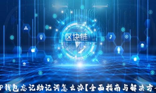 
TP钱包忘记助记词怎么办？全面指南与解决方案