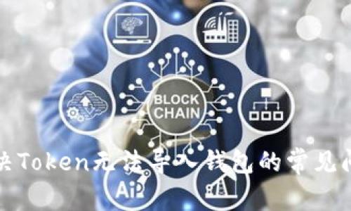 解决Token无法导入钱包的常见问题