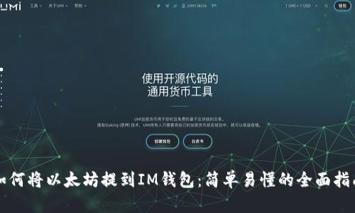 如何将以太坊提到IM钱包：简单易懂的全面指南