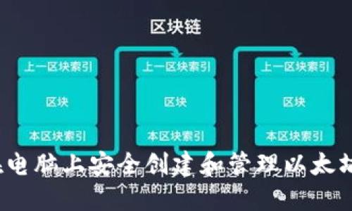如何在电脑上安全创建和管理以太坊钱包？