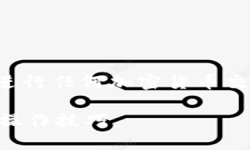 由于涉及钱包的使用和相关安全问题，建议您在进行任何加密货币交易和使用钱包时，务必慎重并确保了解相关风险。

在国内如何安全高效地使用TP钱包？全面指南与操作技巧