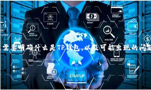 在讨论“tp钱包出问题了”这一主题时，首先需要明确什么是TP钱包，以及可能出现的问题和解决方案。以下是文章结构和内容介绍：


当TP钱包遭遇危机：常见问题及解决方案