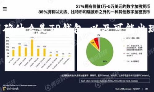 在讨论“tp钱包出问题了”这一主题时，首先需要明确什么是TP钱包，以及可能出现的问题和解决方案。以下是文章结构和内容介绍：


当TP钱包遭遇危机：常见问题及解决方案