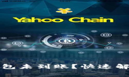 抹茶交易所提币到TP钱包未到账？快速解决这一常见问题的方法