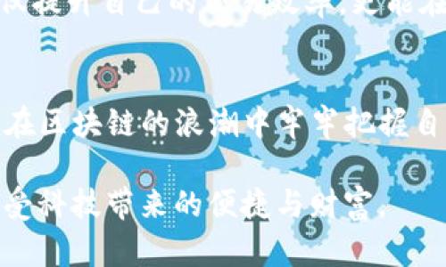 以太坊钱包如何获取CPU资源？全面解析与实用技巧

以太坊钱包, CPU资源, 区块链, 加密货币, 务实技巧/guanjianci

引言：以太坊生态的独特性
以太坊（Ethereum）作为一种去中心化的区块链平台，不仅仅是一个加密货币；更重要的是，它为智能合约提供了一个强大的基础。随着以太坊网络的不断发展，用户的需求也在逐步演变。其中，获取CPU资源成为了以太坊用户必备的技能之一。本文将详细探讨如何有效获得CPU资源，帮助您在以太坊生态中立于不败之地。

什么是CPU资源，为什么它如此重要？
在区块链的世界中，CPU（中央处理器）资源用于执行交易和智能合约。在以太坊中，资源分配是通过“Gas”来管理的。Gas可以理解为一种运行成本，用户每进行一项操作或执行一个合约，都需要消耗一定量的Gas。简单来说，CPU资源越充足，您执行的交易速度就会越快，成本也会相对降低。

如何通过以太坊钱包获取CPU资源？
要获取以太坊的CPU资源，首先需要了解几种常见的方法。无论是通过提供流动性、参与挖矿还是进行交易，都有其独特的要求和潜在收益。在这一部分，我们将详细分析每种方式。

h41. 参与流动性挖矿/h4
流动性挖矿是一种通过提供资金流动性来获取回报的方式。在以太坊上，您可以选择在去中心化交易所（如Uniswap或SushiSwap）上将您的资产提供流动性。当交易者在这些平台上进行交易时，您将根据提供的流动性份额获得交易手续费。通过这种方式，不仅可以增加您的CPU资源，还能够获得额外的代币奖励。

h42. 进行交易和转账/h4
作为以太坊的普通用户，最直接的方式就是进行交易。每当您进行转账或智能合约调用时，都会消耗一定的CPU资源。建议您在网络拥堵时，尽量选择合适的时间进行交易，减少Gas费用，您的资源获取。

h43. 使用Staking和DeFi项目/h4
许多以太坊的DeFi（去中心化金融）项目，提供了Staking（质押）功能。通过将您的代币质押在相应的项目中，您不仅可以获得收益，还能得到一定的CPU资源。这种方式适合长线投资者和有耐心的用户，因为收益通常需要一段时间才能体现。

h44. 参与治理和社区建设/h4
一些以太坊项目允许用户通过参与治理、反馈意见等方式获得奖励。在这种情况下，持有相应代币的用户将能够获取CPU资源作为参与的奖励。这不仅能增加您的资源，还有助于塑造项目的未来走向。

CPU资源的使用技巧
获取CPU资源只是第一步，如何有效使用这些资源同样重要。以下是几点实用技巧，帮助您最大化CPU资源的利用效率。

h41. 了解Gas价格波动/h4
以太坊网络的Gas价格是不断变化的，了解价格波动规律可以帮助您在适当的时机进行交易。一般来说，网络的使用高峰期Gas费用较高，您可以选择在低峰期进行交易，节省费用的同时提高资源使用效率。

h42. 使用Gas工具/h4
目前，有多个工具可以帮助用户估算和Gas费用。例如，Gas Station是一个常用的工具，它能实时显示当前的Gas价格，用户可以根据这些数据调整自己的交易策略，获取更多的CPU资源。

h43. 定期清理无效资产/h4
持有过多的无效资产不仅会占用钱包的存储空间，也会增加管理成本。定期清理钱包，确保资金的高效利用，将有助于CPU资源获取。

总结：走在时代前沿，掌握未来方向
在这个瞬息万变的数字经济时代，以太坊钱包的使用和CPU资源的获取变得愈加重要。利用多种方式获取资源，再加上有效的管理与，您将能够不仅提升自己的交易效率，更能在整个以太坊生态中占据一席之地。无论您是新手还是资深用户，了解这些资源获取技巧都将使您受益匪浅。

未来展望：不断发展与创新
随着以太坊2.0的推进，网络将进行更多的改进和升级，这将影响资源获取和使用的方式。我们要时刻关注市场动态，保持对新技术的敏感度，以便在区块链的浪潮中牢牢把握自己的机会。未来的区块链生态也许将是我们无法想象的复杂与美好，机器与人类的合作将继续推动这一领域的创新。

总之，对于以太坊用户而言，学习如何获取CPU资源，其使用，已成为一门必修课。我们应努力跟上这一潮流，才能在未来的数字经济中游刃有余，享受科技带来的便捷与财富。