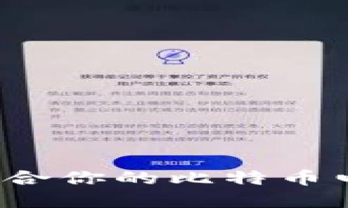 如何选择最适合你的比特币电子钱包网站？