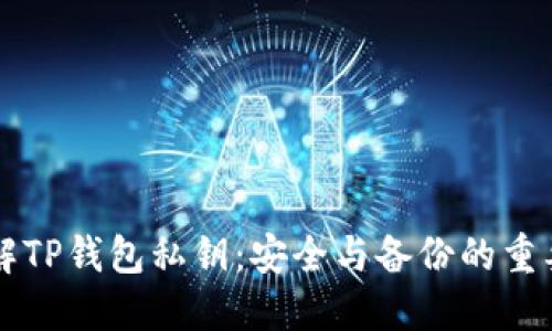 了解TP钱包私钥：安全与备份的重要性