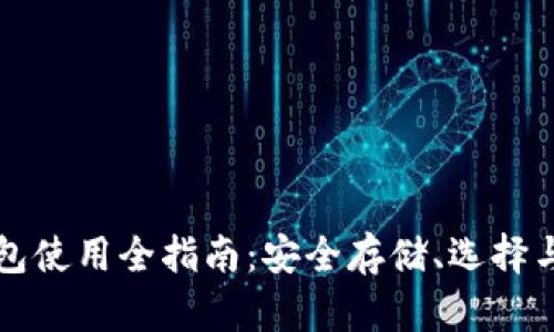 以太坊钱包使用全指南：安全存储、选择与管理技巧