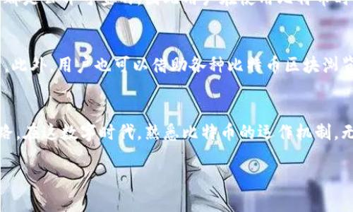 比特币钱包的地址是什么

什么是比特币钱包地址？
比特币钱包的地址是一个独特的字符串，它类似于银行账户号码。这是用户用来接收和发送比特币的标识符。每一个比特币地址都是通过复杂的加密算法生成的，它确保了钱包的安全性和隐私性。

比特币地址的组成结构
比特币地址一般由 26 到 35 个字符组成，前缀通常是一个“1”或“3”。例如，常见的地址格式有“1A1zP1eP5QGefi2DMPTfTL5SLmv7DivfNa”（以“1”开头）或者“3J98t1WpEZ73CNmQviecrnyiWrnqRhWNL”（以“3”开头）。

如何生成比特币钱包地址？
生成比特币钱包地址通常需要创建一个比特币钱包。可以选择下载一个客户端程序（如 Bitcoin Core），也可以通过在线服务或移动应用来创建。部分流行的钱包如 Blockchain.info、Coinbase 和 Ledger 等都提供用户友好的界面，以帮助生成和管理比特币地址。此外，用户还可以通过密钥对生成地址，这需要一些技术知识。

比特币地址的类型
比特币地址主要分为三种类型：
ul
    li传统地址（P2PKH）：以“1”开头，最常用的格式，适合个人用户。/li
    li紧凑地址（P2SH）：以“3”开头，允许多重签名等复杂交易。/li
    li隔离见证地址（Bech32）：以“bc1”开头，适用于支持隔离见证的交易。/li
/ul

比特币地址的安全性
比特币钱包地址虽然非常安全，但并不代表其绝对安全。用户在使用比特币时需要遵循一些安全原则，比如定期备份钱包和启用双重身份验证等。此外，选择一个信誉良好的钱包提供商也显得极为重要。

比特币交易中的地址使用
在进行比特币交易时，用户需要提供接收方的比特币地址。这一过程中，确认地址的准确性至关重要，因为比特币交易无法逆转，一旦发送到错误的地址，资金将无法恢复。

地址与隐私的关系
比特币地址的匿名性并不是完全的。尽管用户可以创建新的地址进行不同交易，以提高隐私性，但比特币的公共账本特性意味着所有交易记录都是公开可查的。因此用户在使用比特币时应谨慎妥善管理自己的地址以及与其相关的交易信息。

如何查看和管理比特币地址
用户可以通过比特币钱包界面轻松查看和管理自己的比特币地址。大多数钱包都提供历史交易记录，以及相应的地址列表，以便用户随时使用。此外，用户也可以借助各种比特币区块浏览器（如 Blockchair，Blockchain.com）来查看与某一地址相关的交易历史。

总结
总之，比特币钱包地址是数字货币环境中一个至关重要的概念。理解它的作用和使用方式探索比特币的世界成为每一个比特币用户的必经之路。在这数字时代，熟悉比特币的运作机制，无疑能够为用户的投资带来更多保障和便利。

比特币, 钱包地址, 区块链, 加密货币, 交易安全/guanjianci