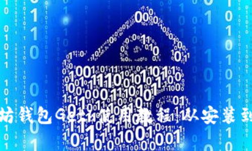 全面解析以太坊钱包Geth使用教程：从安装到实操一应俱全