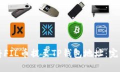 如何将FIL币提至TP钱包地址