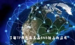 了解TP钱包及其在BNB链上的