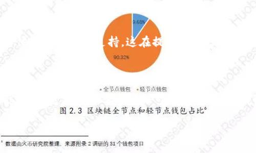 比特币钱包容量的真正需求：了解存储、功能与安全性

比特币钱包的基本概念

在理解比特币钱包所需的容量之前，我们有必要先详细了解比特币钱包的基本概念。比特币钱包实际上是一个数字工具，用于存储和管理比特币及其他加密货币。它不仅仅是一个数字的存储空间，更是通过公钥和私钥对用户的一种身份认证。通过钱包，用户能够接收、发送比特币，并查询交易记录。

比特币钱包的类型

比特币钱包有很多种类型，主要可以分为热钱包和冷钱包，此外还有软件钱包和硬件钱包之分。每种钱包类型在容量和应用场景上都有所不同。:

ul
    listrong热钱包/strong：这个钱包通常是在线的，便于快速交易，如手机 APP 或网页钱包。其容量一般较小，因为大部分数据存储在云端，用户不需要占用太多本地存储。/li
    listrong冷钱包/strong：适合长期储存比特币且不常交易的用户，如纸币或硬件钱包。这种钱包一般会需要较大容量，以便保存所有必要的交易信息。/li
/ul

比特币的区块链和钱包容量的关系

比特币的区块链是一个分布式的账本，每一笔交易都被记录并硬性地存储在区块链上。从理论上讲，所有使用比特币的人都可以下载整个区块链，这个过程被称为“全节点”。不过，整个区块链的容量并非所有用户都需要具备，因为全节点钱包需要占用数百GB的存储空间。

从比特币的发展历程来看，早期的区块链文件较小，但随着比特币的流通和交易数量的增加，这个文件也在不断增长。因此，用户所需的比特币钱包容量，往往与其使用方式密切相关。

用户需求：不同用户的不同容量需求

针对不同的用户群体，他们对比特币钱包的容量需求也大相径庭：

ul
    listrong日常交易用户/strong：对于只用于偶尔交易、接收和发送比特币的用户，一款轻量级热钱包就足够了，通常只需几MB的容量。/li
    listrong投资者/strong：对于那些希望长期持币的投资者，他们可能更倾向于使用冷钱包，尤其是硬件钱包。这类钱包需要的空间通常较大，但存储本身并不复杂。/li
    listrong技术爱好者/strong：全节点用户则需要下载整个区块链，可能需要至少300GB的空间，甚至更高。这样的用户通常对比特币的技术细节有较深的理解，并希望通过参与网络维护来获得额外的权益。/li
/ul

安全性与备份的重要性

容量讨论虽重要，但比特币钱包的安全性同样至关重要。无论钱包的容量是多是少，确保钱包信息的安全是用户的首要任务。比如，不少用户选择定期备份钱包文件，确保即使设备损坏也可以找回资产。还有一种方式是使用助记词来恢复钱包，这在容量不大的钱包中尤为方便。

钱包功能的多样性与容量的平衡

除了存储功能外，比特币钱包同样需要在安全与功能性之间寻找到一个平衡点。比如，一些专业的钱包不仅可以处理比特币交易，还有其他加密货币的支持，这在提升可用性的同时，也可能影响整体容量需求。毕竟，多种加密货币的存储和管理，意味着更复杂的存储方式和更大的容量需求。

总结：如何选择适合自己的比特币钱包

比特币钱包的容量需求并没有一个固定的答案，而是与用户的需求、交易习惯以及安全考虑息息相关。如果你是一个偶尔的投资者，可能几MB就足够；如果你是一个重度用户，冷钱包的容量可能需要占用几十GB。最终，选择适合自己的钱包，需要综合考虑自己对比特币的理解程度、使用频率以及安全需求等因素。 

比特币钱包,区块链,冷钱包,热钱包,加密货币/guanjianci