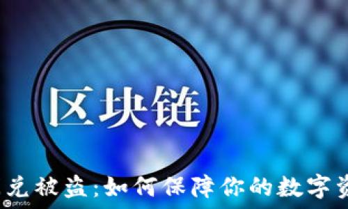   
TP钱包闪兑被盗：如何保障你的数字资产安全？