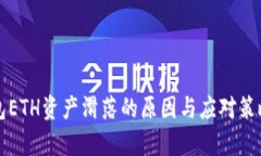 TP钱包ETH资产滑落的原因与