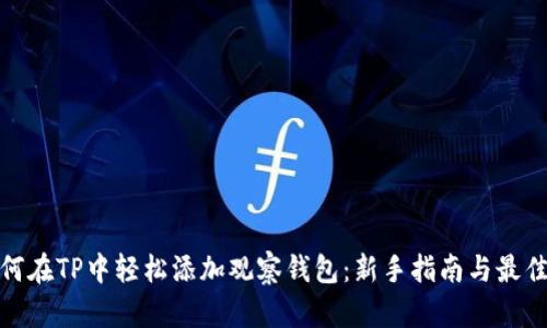 : 如何在TP中轻松添加观察钱包：新手指南与最佳实践