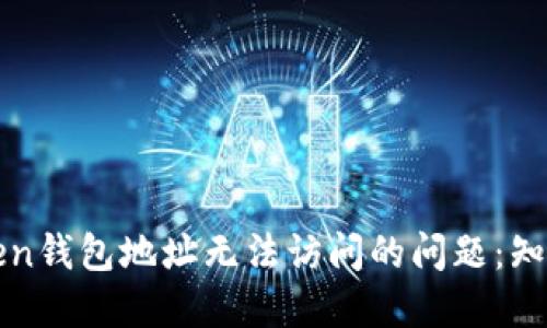 如何解决Token钱包地址无法访问的问题：知识与实用指南