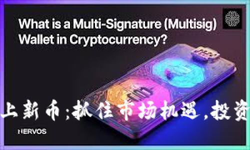 TP钱包上新币：抓住市场机遇，投资新趋势