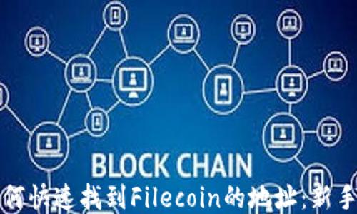 
TP钱包如何快速找到Filecoin的地址：新手必看指南