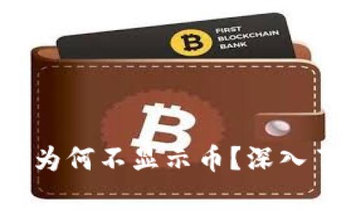  TP钱包交易所为何不显示币？深入了解及解决方案