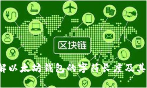 深入了解以太坊钱包的字符长度及其K线解析