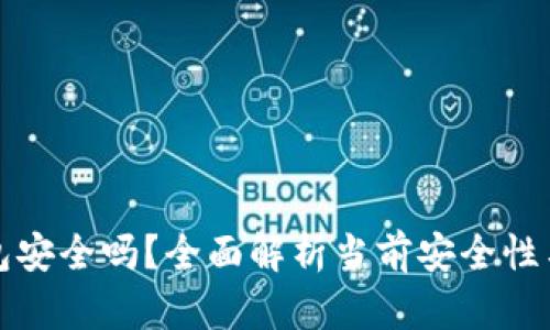 比特币钱包安全吗？全面解析当前安全性与防护策略