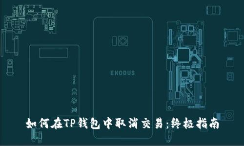 如何在TP钱包中取消交易：终极指南
