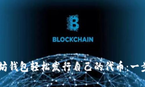 用以太坊钱包轻松发行自己的代币：一步步指南