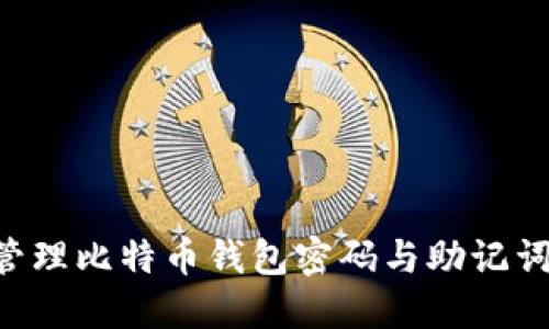 如何安全管理比特币钱包密码与助记词：全面指南