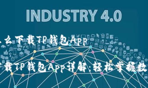 苹果手机怎么下载TP钱包App

苹果手机下载TP钱包App详解：轻松掌握数字资产管理