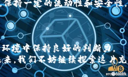   如何选择适合的比特币钱包充值卡，便捷安全的理财方式 / 

 guanjianci 比特币, 钱包, 充值卡, 理财, 安全 /guanjianci 

引言
近年来，随着加密货币的流行，比特币作为最具代表性的数字货币，逐渐走入了越来越多人的视野。而对于许多初入这一领域的人来说，如何选择合适的比特币钱包和充值卡，则成为了一个重要的课题。在这片不断变化与发展的数字生态中，我们希望能帮助你理清思路，找到适合自己的理财工具。本文将详细探讨比特币钱包与充值卡的选择，为你提供实用的指导。

比特币钱包的概述
比特币钱包可以简单地理解为存储比特币的地方。与传统的银行账户类似，比特币钱包的存在使得用户能够安全地存储、接收和发送比特币。不过，和银行不同的是，用户对自己的资金拥有完全的控制权，同时也承担着相应的风险。市场上主要有热钱包和冷钱包两种类型，各有其优缺点。

热钱包与冷钱包的选择
热钱包是指连接互联网的钱包，使用起来十分便捷，适合频繁交易的用户；而冷钱包则是断开互联网的存储设备，安全性较高，适合长期持有比特币的用户。
那么，在选择哪种钱包时，用户需要考虑什么呢？首先是安全性。在这方面，冷钱包如硬件钱包显然更具优势，因为它们不易受到黑客攻击。另一方面，对于交易频繁的用户来说，热钱包提供的便捷性也是一个不容忽视的因素。

比特币充值卡的功能与优势
说到比特币充值卡，它主要是用来为比特币钱包充值的一种工具。用户可以通过购买充值卡，将卡上的比特币存入自己的钱包，过程简单快捷。这种方式对于不熟悉电子支付和交易的用户来说，尤其方便。
此外，比特币充值卡通常可以在多种渠道中购买，包括网站、超市或便利店等。这种多样化的购买渠道，使得即使在不同的城市或国家，用户也能轻松获得比特币。而特别值得一提的是，充值卡的使用不会涉及到复杂的操作步骤，这降低了用户的使用门槛，适合所有层次的用户。

如何购买比特币充值卡
购买比特币充值卡的流程相对简单。首先，用户需要找到支持比特币充值卡购买的平台。有些在线平台如Coinstar、Bitrefill等，会提供这些充值卡供用户选购。购买时，用户通常需要选择充值的金额，然后将卡片通过纸质形式或电子形式进行获取。
在一些国家和地区，消费者也可以通过实体店铺购买比特币充值卡，这对某些不愿意在线交易的用户来说更安全、便捷。同时，在购买之前，用户还需要确认所选充值卡是否兼容自己的钱包。有些充值卡仅支持特定的钱包或平台。

比特币充值卡的安全性与注意事项
尽管充值卡的便捷性吸引了众多用户，但在使用时仍需注意安全。首先，购买充值卡的渠道要合理，最好选择知名度高、信誉良好的平台。其次，用户在获得充值卡后，应妥善保管，不要将卡片的代码泄露给他人，这些都可能导致资金的损失。
此外，充值完成后，建议第一时间检测充值是否成功。如果出现问题，可以迅速联系购买渠道的客服，从而及时解决问题，避免财产损失。

比特币投资小贴士
除了选择钱包与充值卡，比特币投资的成功与否还与用户的整体投资策略有很大关系。作为一种波动性较大的资产，了解市场动态、把握投资时机对于任何投资者来说都至关重要。
首先，要时刻关注加密货币市场的新闻，尤其是政府监管政策的变化，它们常常会直接影响比特币的价格。其次，应该合理分配投资比例，避免将所有资金投入单一资产，保持一定的流动性和安全性，这样才能减少整体投资风险。
此外，定期回顾和评估自己的投资组合也是良好的投资习惯。通过分析市场走势，及时调整自己投资的比特币和其他资产，才能在变化中寻求稳定的收益。

总结
比特币钱包和充值卡的选择直接影响着用户的投资体验和收益。在高度分散的数字货币市场中，了解每种工具、途径的优势与劣势，理性选择将帮助用户在复杂的投资环境中保持良好的判断力。
希望通过本文的介绍，能够为你提供一些灵感，让你在比特币的世界里游刃有余。无论你是投资新手，还是老手，时刻保持学习和适应能力，才是通向成功的钥匙。面对未来，我们不妨继续探索这片充满机遇的数字金融潮流，也许将会有所收获。