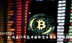 controls    如何在TP钱包中提
