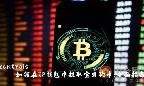 controls
    如何在TP钱包中提取宝贝狗币：全面指南