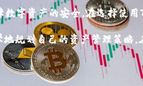   TP钱包可以不联网使用吗？了解如何安全离线管理数字资产 / 

 guanjianci TP钱包, 数字资产, 离线钱包, 区块链, 安全性 /guanjianci 

引言
随着区块链技术的不断发展，数字资产日益受到关注，尤其是加密货币。这使得各种数字资产管理工具如雨后春笋般涌现，TP钱包便是其中的一款颇受欢迎的数字钱包。但很多用户在使用TP钱包时会有一个疑惑：TP钱包可以不联网使用吗？在本文中，我们将针对这一问题进行深入探讨，帮助用户更好地理解TP钱包的特性及其安全性。

什么是TP钱包？
TP钱包是一款多链数字钱包，支持多种主流区块链资产，包括以太坊、比特币等热门加密货币。它的主要功能包括资产管理、交易、DApp访问等。TP钱包不仅具备良好的用户体验，还对资产安全性有着极高的重视。其用户界面友好，操作简便，适合不同层次的用户。通过TP钱包，用户可以随时随地管理自己的数字资产，进行交易买卖，参与去中心化金融（DeFi）等项目。

离线钱包的概念
在讨论TP钱包是否可以不联网使用之前，我们首先需要了解什么是离线钱包。离线钱包，也称冷钱包，是一种不连接互联网的加密货币存储方式。它能够有效防止黑客的攻击和网络安全威胁，因此被视为一种高安全性的资产存储方法。离线钱包通常包括硬件钱包、纸钱包等，能够将用户的私钥从网络中隔离开，以确保资产的安全。

TP钱包的联网需求
TP钱包本身是一款需要网络连接才能进行交易和管理的数字钱包。在使用TP钱包时，用户需要通过互联网进行资产的查看、发送和接收。一旦失去网络连接，TP钱包的部分功能将受到限制。例如，用户将无法查看实时的市场行情，也无法进行任何交易。因此，从这个角度来看，TP钱包是需要联网的。然而，TP钱包的私钥在用户的设备上本地存储，不会上传到网络中，这一点确保了用户资产的安全性。

如何在安全的环境中使用TP钱包
尽管TP钱包需要互联网连接，但用户依然可以在相对安全的环境中使用它。首先，确保网络连接的安全至关重要。在公用Wi-Fi网络中进行交易是相当危险的，因此建议用户在安全的私人网络环境下使用TP钱包。同时，使用VPN也是一种提高安全性的方法。此外，用户应定期更新钱包软件，以防范新出现的安全威胁。

TP钱包和离线存储的结合使用
虽然TP钱包本身是需要联网的，但用户可以将TP钱包与离线存储相结合，以实现最佳安全性。例如，用户可以在网络连接的情况下进行交易和资产管理，同时将大部分或长期持有的资产转移到硬件钱包或纸钱包中。这样，用户可以在享受TP钱包便利的同时，也能大大降低资产被盗的风险。

TP钱包的离线使用场景
尽管TP钱包需要在线使用，大部分用户还是可以通过一些方式实现离线管理。例如，用户在网络连接良好的情况下载和记录交易数据或钱包地址，然后在无网络状态下进行离线资产的管理与计算。此外，用户也可以采用屏幕截图等方式，保存交易记录和市场行情，尽量减少网络对交易的依赖。但是，由于这样的手段存在一定的风险——数据可能会过时或者被篡改，因此仍需谨慎使用。

总结与建议
回到最初的问题：TP钱包可以不联网使用吗？答案是，它本身需要联网才能进行交易与实际操作，但用户仍然可以通过多种方式来增加资产的安全性，结合冷存储和TP钱包的使用，保障数字资产的安全。在选择使用TP钱包时，需时刻保持警惕，注意网络安全，确保自己的资产不会因为操作不当而遭受损失。

在数字资产的时代，用户的财务安全越来越受到重视。借助TP钱包的强大功能和安全性，用户能够更方便地管理自己的资产。然而，了解TP钱包的使用条件和限制，将使用户能够更科学地规划自己的资产管理策略。在实施任何操作前，理性思考与审慎决策将是保护数字资产的最佳策略。 

对于任何热爱数字资产的用户来说，时刻保持对区块链技术和数字钱包的关注都是必要的。只有这样，才能在不断演变的数字经济中，立于不败之地。