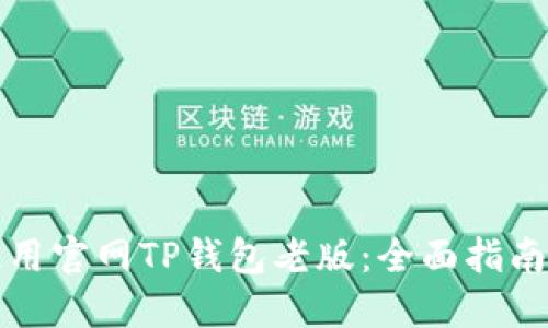 如何安全使用官网TP钱包老版：全面指南与实用技巧