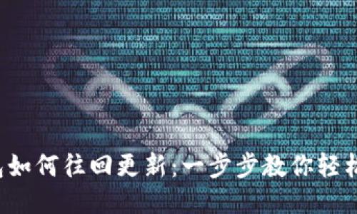 TP钱包如何往回更新：一步步教你轻松搞定！