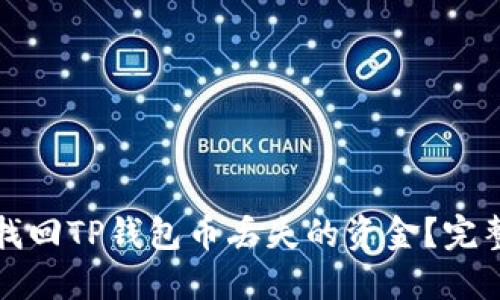 如何找回TP钱包币丢失的资金？完整指南