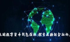 以太坊数字货币钱包图标