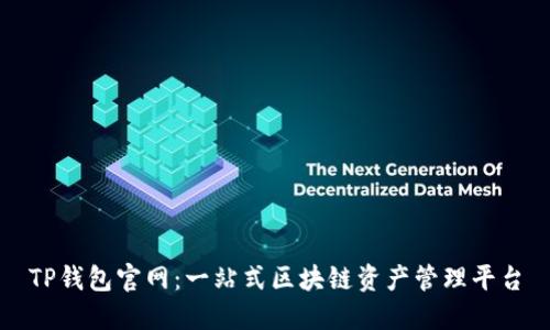TP钱包官网：一站式区块链资产管理平台