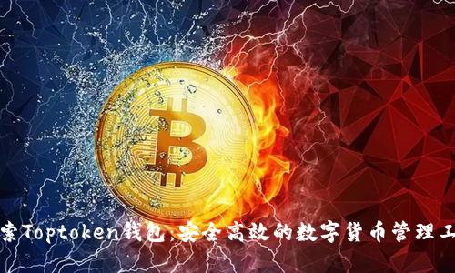 探索Toptoken钱包：安全高效的数字货币管理工具