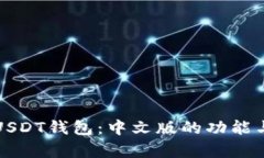 全面解析USDT钱包：中文版