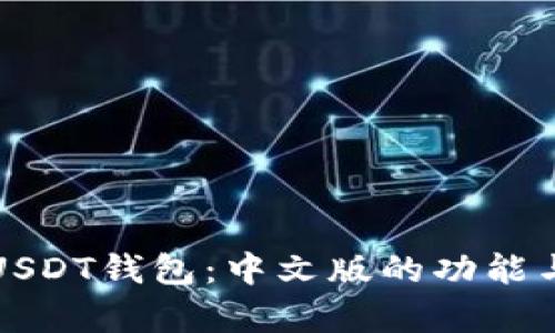 全面解析USDT钱包：中文版的功能与使用指南