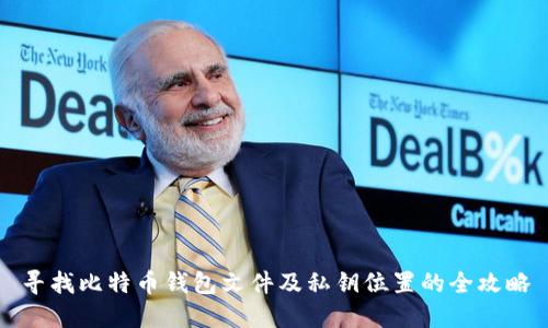 寻找比特币钱包文件及私钥位置的全攻略