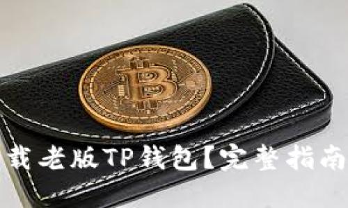 如何安全下载老版TP钱包？完整指南与实用技巧