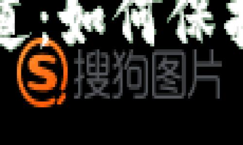 冷钱包的安全之道：如何保护你的比特币资产