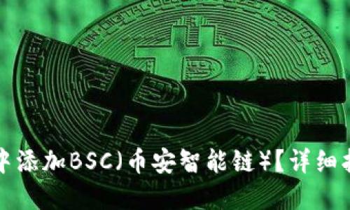 如何在TP钱包中添加BSC（币安智能链）？详细指南与实用技巧