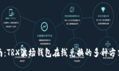 最全指南：TRX波场钱包在