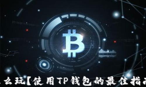 
TRX币怎么玩？使用TP钱包的最佳指南与技巧