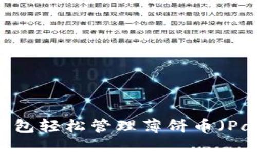 如何使用TP钱包轻松管理薄饼币（PancakeSwap）